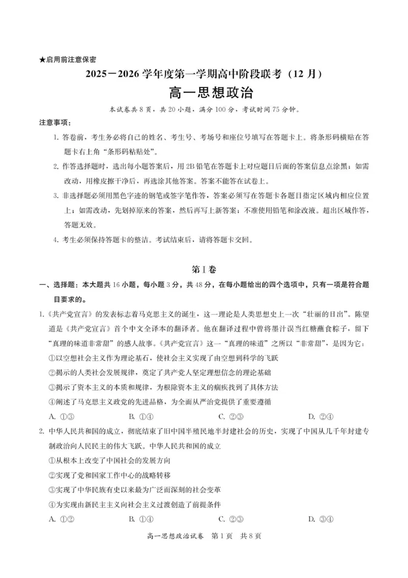 高一思想政治试卷-2025-2026学年度第一学期高中阶段联考（12月）_2025年12月高一试卷_251213广东省多校联考2025-2026学年高一上学期12月期中