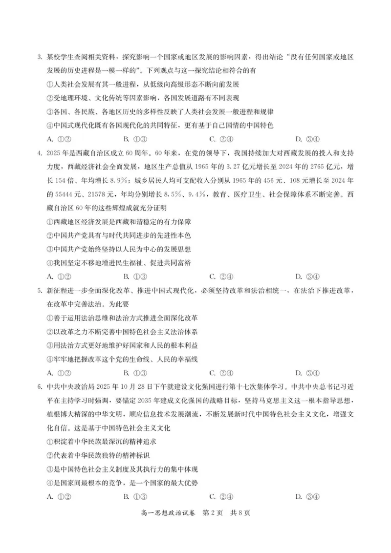 高一思想政治试卷-2025-2026学年度第一学期高中阶段联考（12月）_2025年12月高一试卷_251213广东省多校联考2025-2026学年高一上学期12月期中
