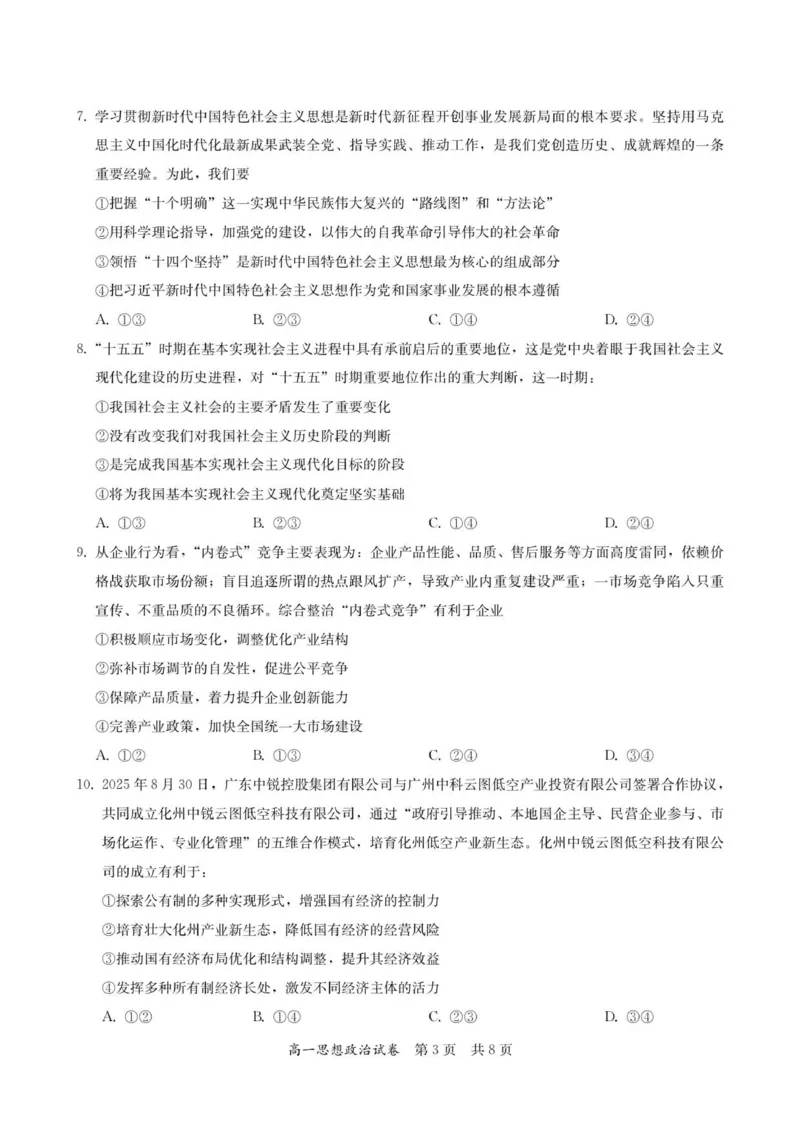 高一思想政治试卷-2025-2026学年度第一学期高中阶段联考（12月）_2025年12月高一试卷_251213广东省多校联考2025-2026学年高一上学期12月期中