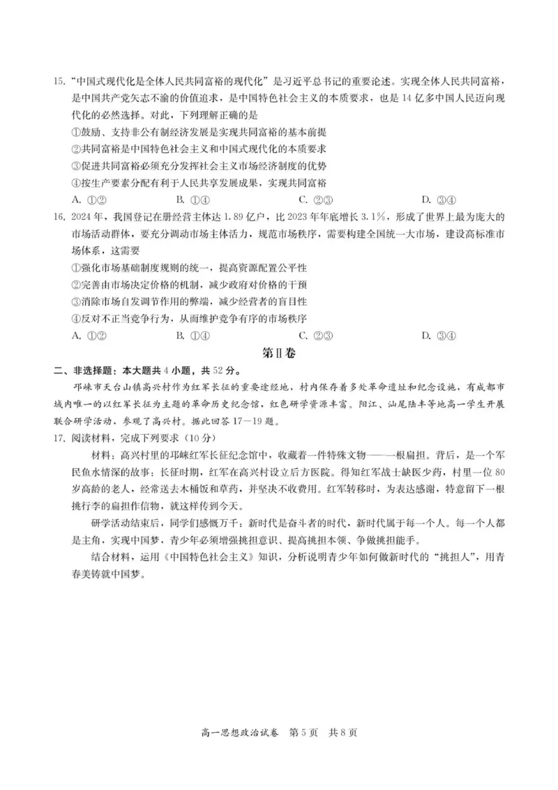 高一思想政治试卷-2025-2026学年度第一学期高中阶段联考（12月）_2025年12月高一试卷_251213广东省多校联考2025-2026学年高一上学期12月期中