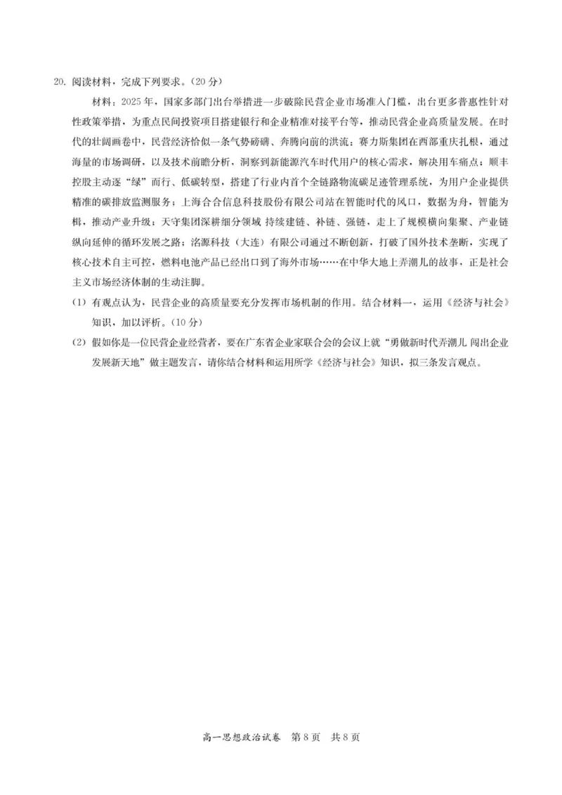 高一思想政治试卷-2025-2026学年度第一学期高中阶段联考（12月）_2025年12月高一试卷_251213广东省多校联考2025-2026学年高一上学期12月期中