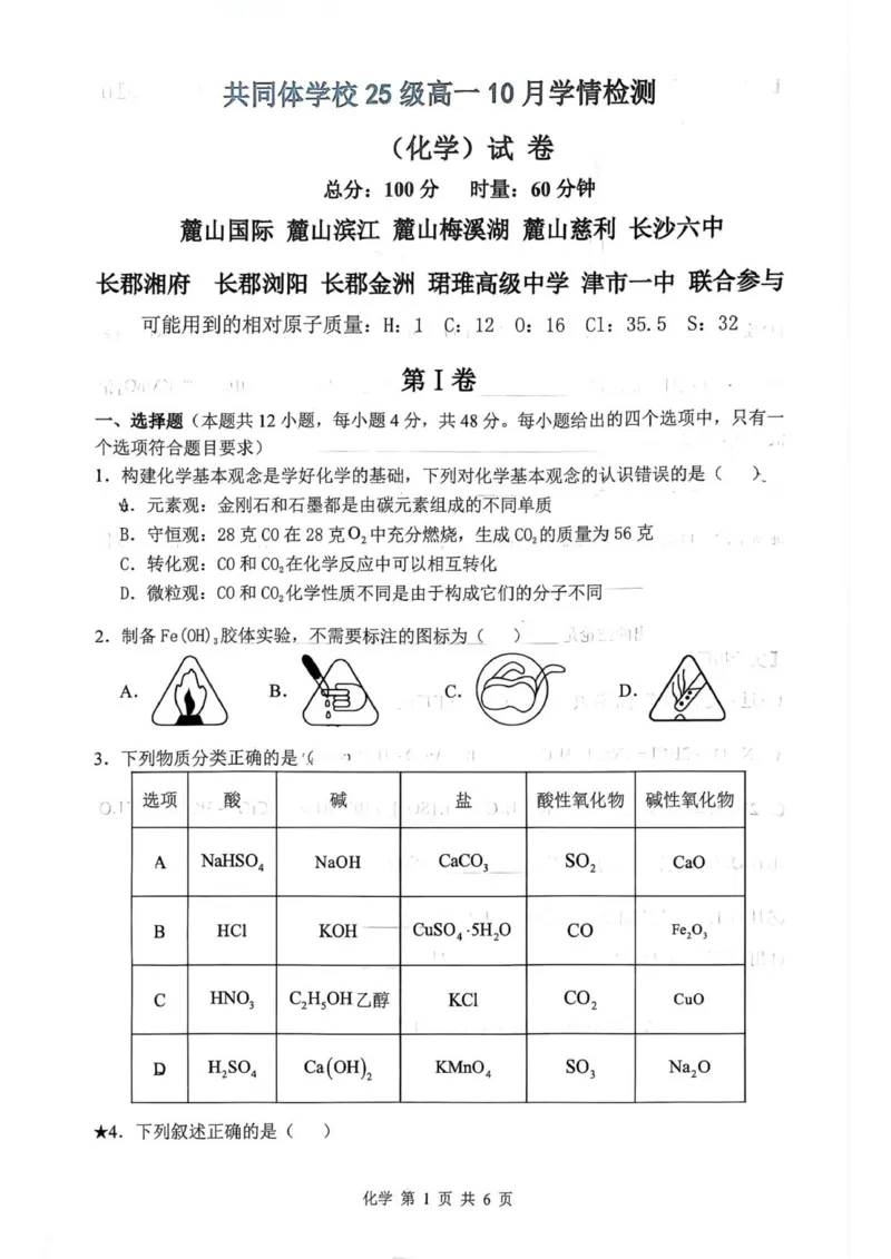 麓山国际共同体学校25级高一10月学情检测_2025年10月高一试卷_251029湖南省长沙麓山国际实验学校2025-2026学年高一上学期10月月考（全）