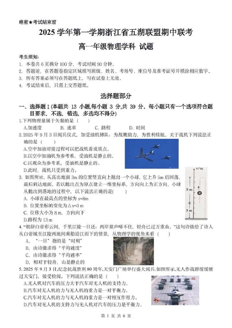高一物理试题_2025年11月高一试卷_251126浙江省五湖联盟2025-2026学年高一上学期期中联考(全）_浙江省五湖联盟2025-2026学年高一上学期期中联考物理试题扫描版含答案