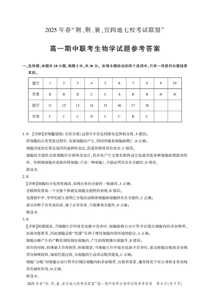 高一期中联考-生物答案_2025年05月试卷_0521湖北省&ldquo;荆、荆、襄、宜四地七校考试联盟&rdquo;2024-2025学年高一下学期期中联考