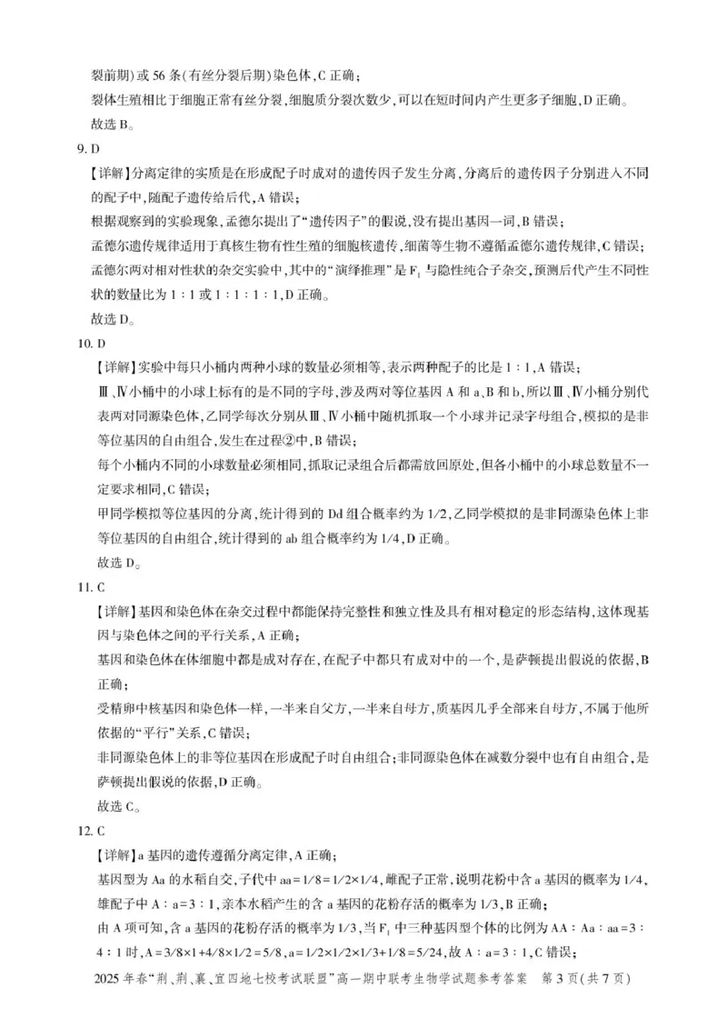 高一期中联考-生物答案_2025年05月试卷_0521湖北省&ldquo;荆、荆、襄、宜四地七校考试联盟&rdquo;2024-2025学年高一下学期期中联考