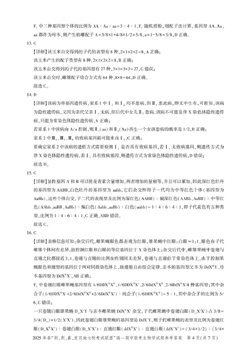 高一期中联考-生物答案_2025年05月试卷_0521湖北省&ldquo;荆、荆、襄、宜四地七校考试联盟&rdquo;2024-2025学年高一下学期期中联考