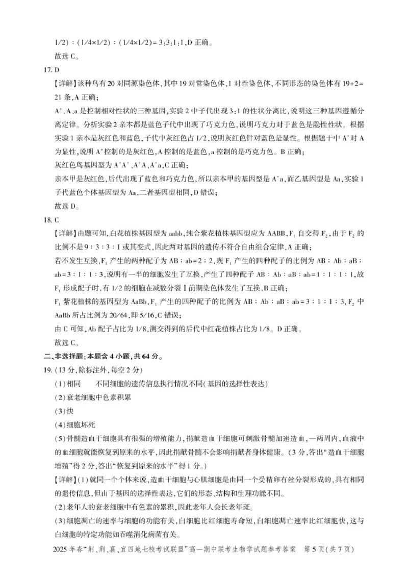高一期中联考-生物答案_2025年05月试卷_0521湖北省&ldquo;荆、荆、襄、宜四地七校考试联盟&rdquo;2024-2025学年高一下学期期中联考