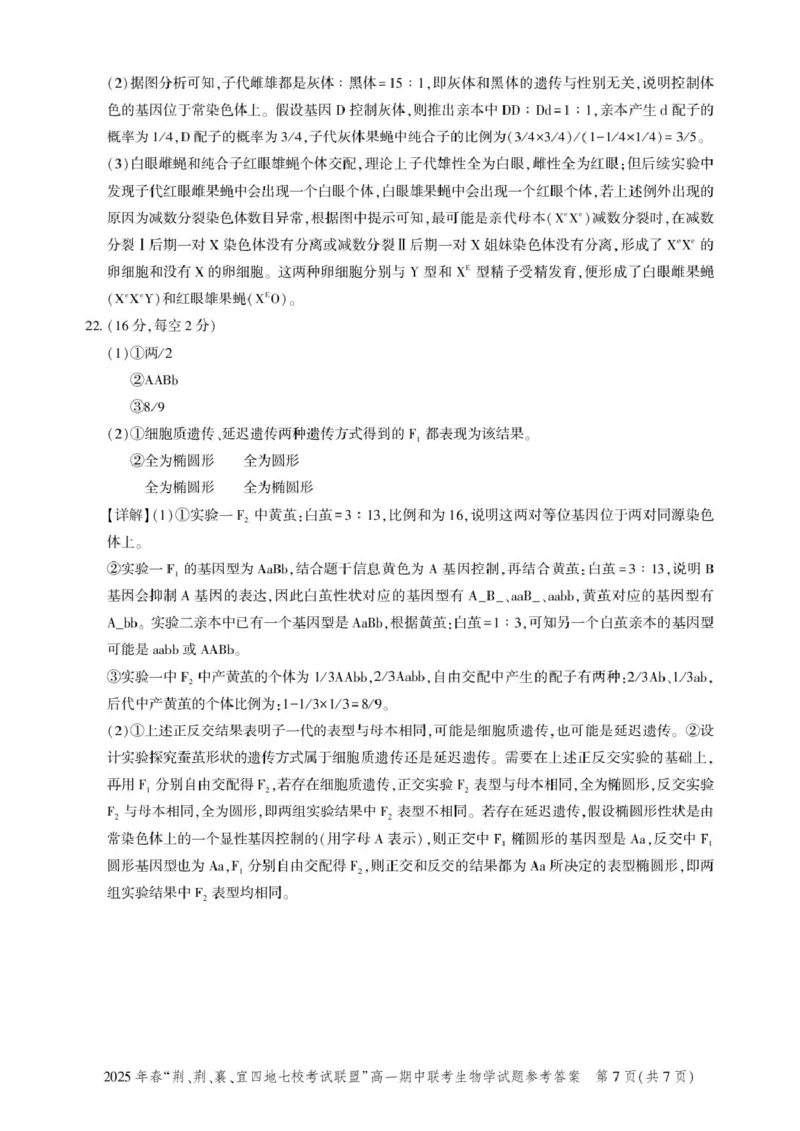 高一期中联考-生物答案_2025年05月试卷_0521湖北省&ldquo;荆、荆、襄、宜四地七校考试联盟&rdquo;2024-2025学年高一下学期期中联考