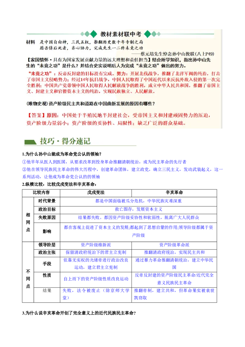 （讲义）专题09资产阶级民主革命与中华民国的建立（原卷版）_8历史中考复习_2024年中考复习资料_一轮复习资料_完课件+讲义+练习2024年中考历史一轮复习讲练测（全国通用）