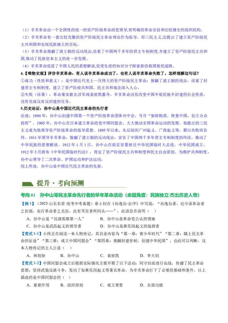 （讲义）专题09资产阶级民主革命与中华民国的建立（原卷版）_8历史中考复习_2024年中考复习资料_一轮复习资料_完课件+讲义+练习2024年中考历史一轮复习讲练测（全国通用）