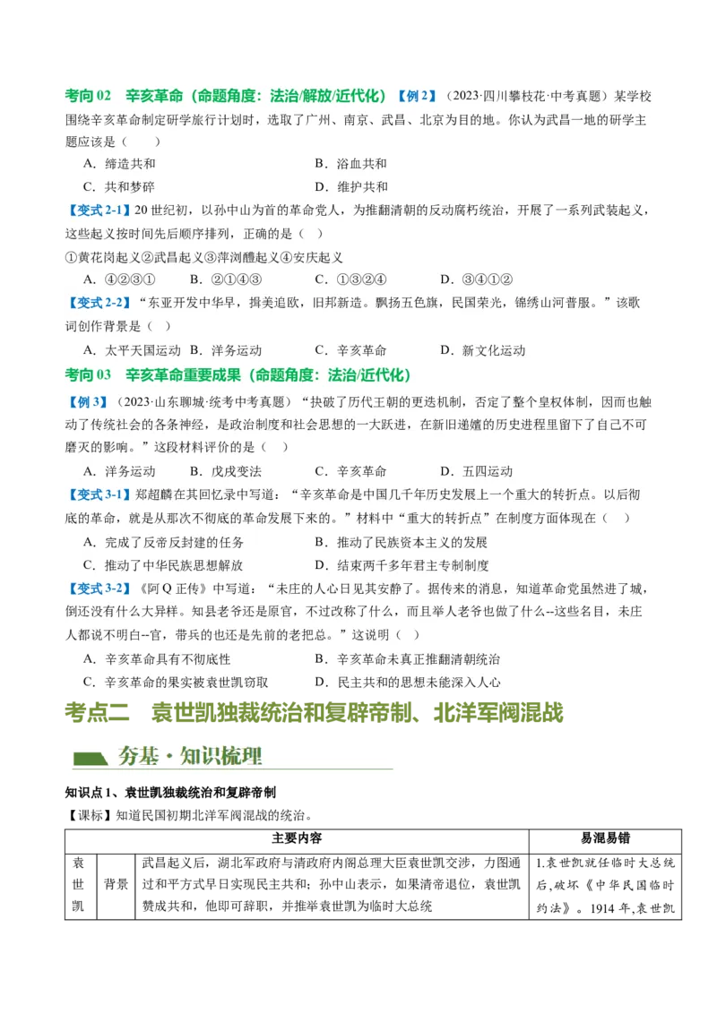 （讲义）专题09资产阶级民主革命与中华民国的建立（原卷版）_8历史中考复习_2024年中考复习资料_一轮复习资料_完课件+讲义+练习2024年中考历史一轮复习讲练测（全国通用）