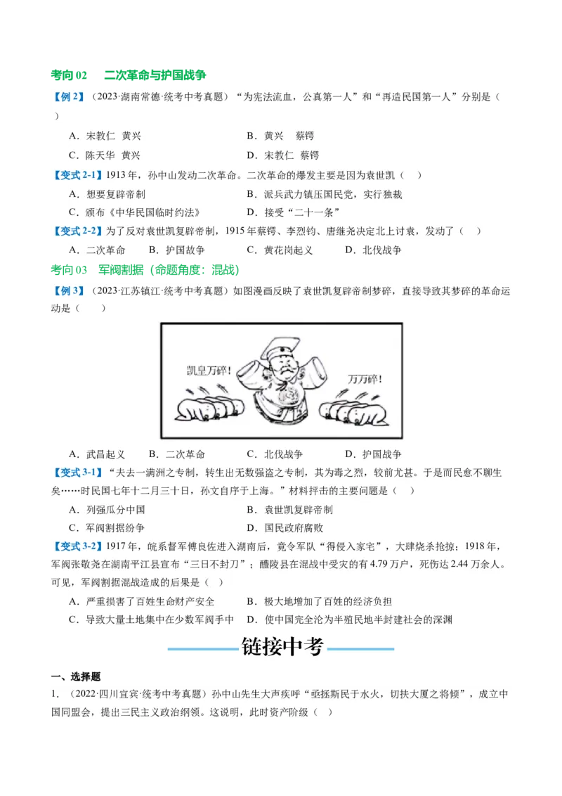 （讲义）专题09资产阶级民主革命与中华民国的建立（原卷版）_8历史中考复习_2024年中考复习资料_一轮复习资料_完课件+讲义+练习2024年中考历史一轮复习讲练测（全国通用）