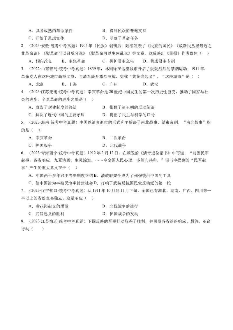 （讲义）专题09资产阶级民主革命与中华民国的建立（原卷版）_8历史中考复习_2024年中考复习资料_一轮复习资料_完课件+讲义+练习2024年中考历史一轮复习讲练测（全国通用）