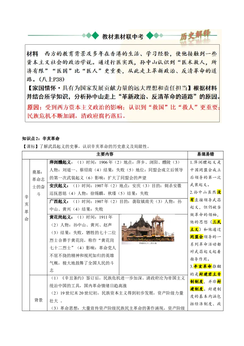 （讲义）专题09资产阶级民主革命与中华民国的建立（原卷版）_8历史中考复习_2024年中考复习资料_一轮复习资料_完课件+讲义+练习2024年中考历史一轮复习讲练测（全国通用）