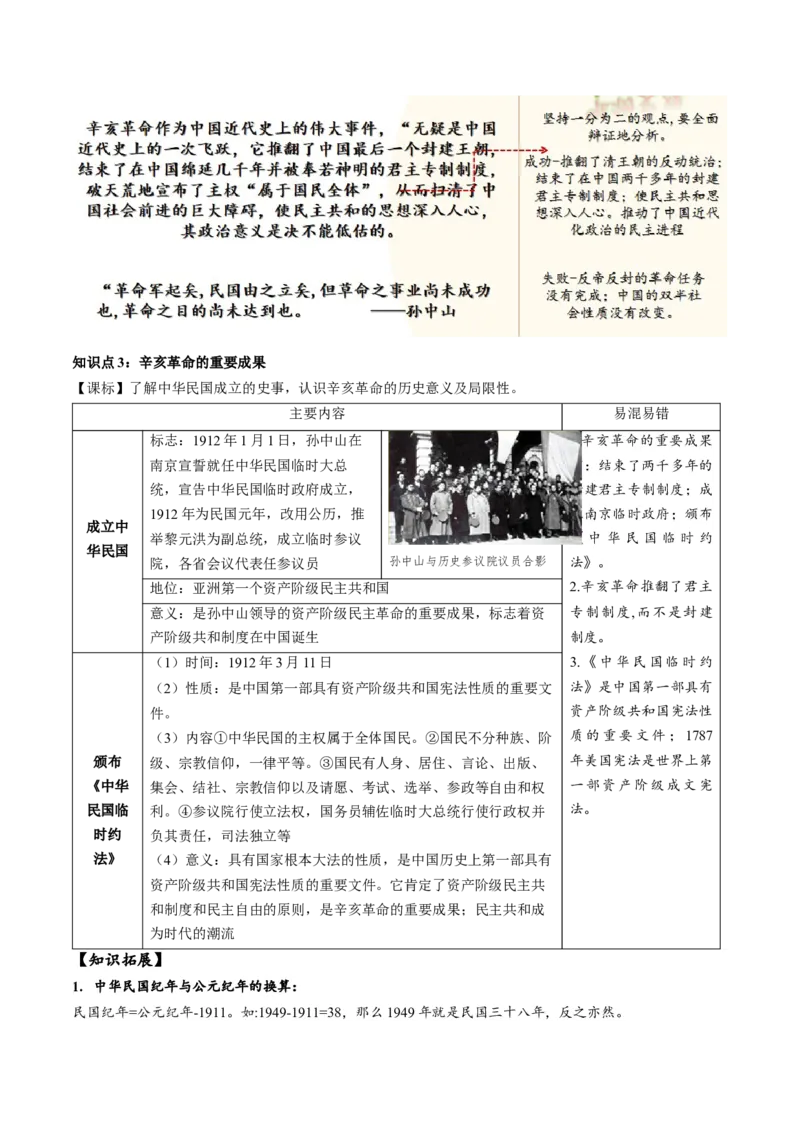 （讲义）专题09资产阶级民主革命与中华民国的建立（原卷版）_8历史中考复习_2024年中考复习资料_一轮复习资料_完课件+讲义+练习2024年中考历史一轮复习讲练测（全国通用）