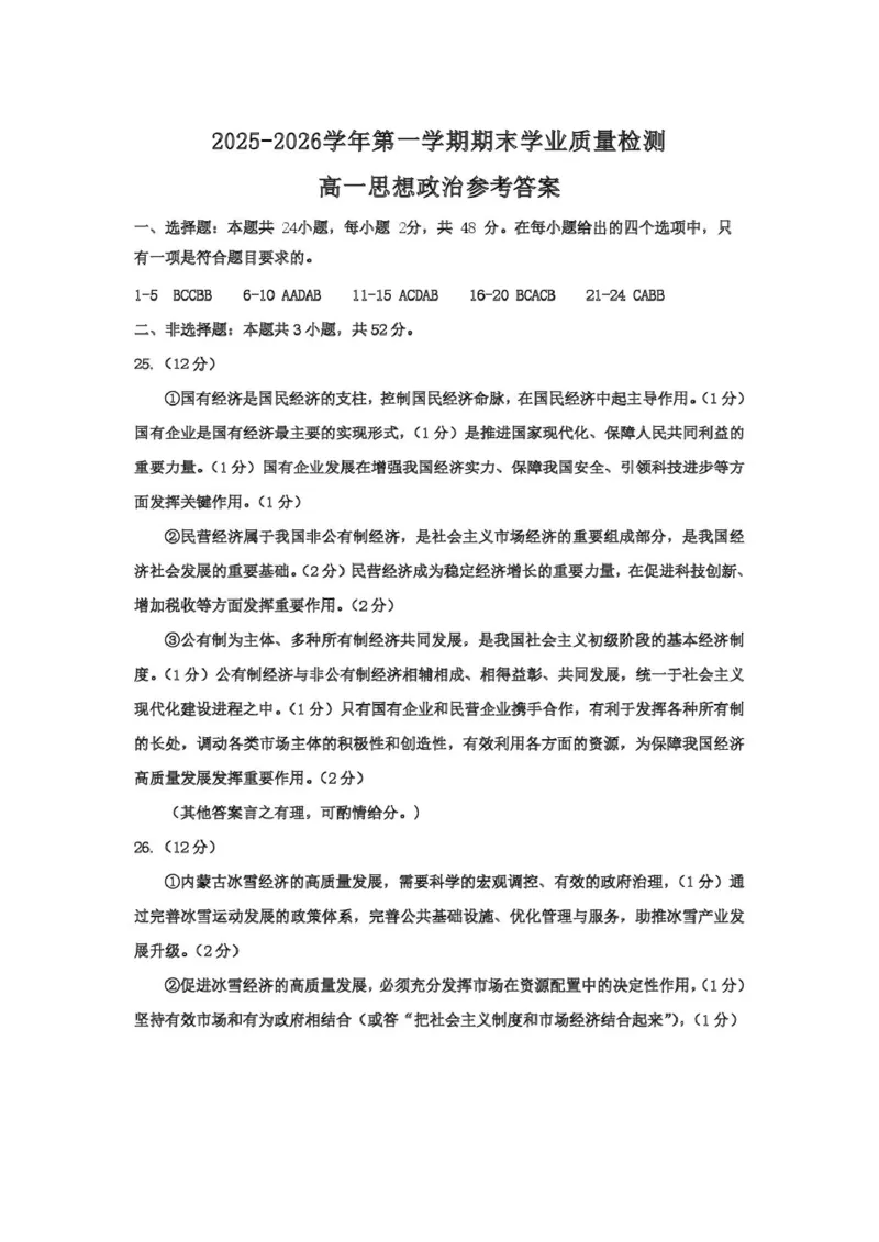 高一思想政治2025-2026学年第一学期期末参考答案_2026年02月高一试卷_260206内蒙古赤峰市松山区2025-2026学年高一上学期期末学业质量检测