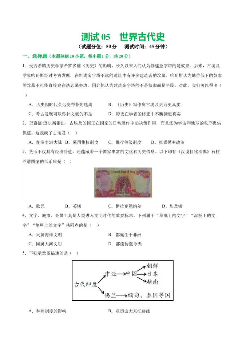 （测试05）世界古代史（原卷版）_8历史中考复习_2024年中考复习资料_一轮复习资料_完课件+讲义+练习2024年中考历史一轮复习讲练测（全国通用）_配套练习（原卷版+解析版）