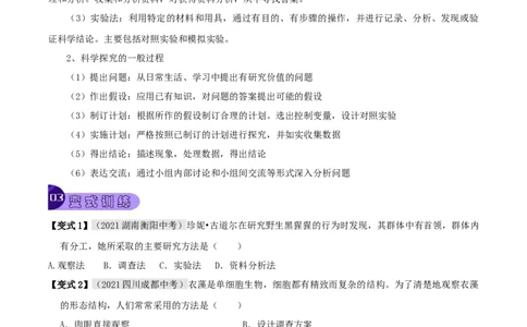题型01实验探究（原卷版）_6生物中考复习_2023年中考复习资料_专项复习_2023年中考生物总复习真题探究与变式训练（全国通用）