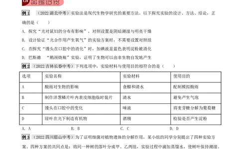 题型01实验探究（原卷版）_6生物中考复习_2023年中考复习资料_专项复习_2023年中考生物总复习真题探究与变式训练（全国通用）