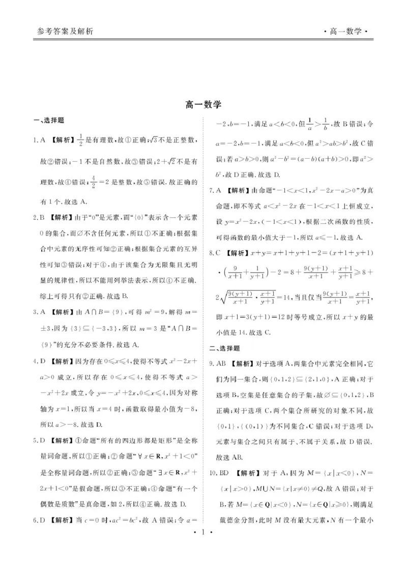 高一数学答案_2025年11月高一试卷_251104云南省楚雄彝族自治州民族中学2025-2026学年高一上学期10月月考_云南省楚雄州民族中学2025-2026学年高一上学期10月月考数学试题（图片版，含答案）