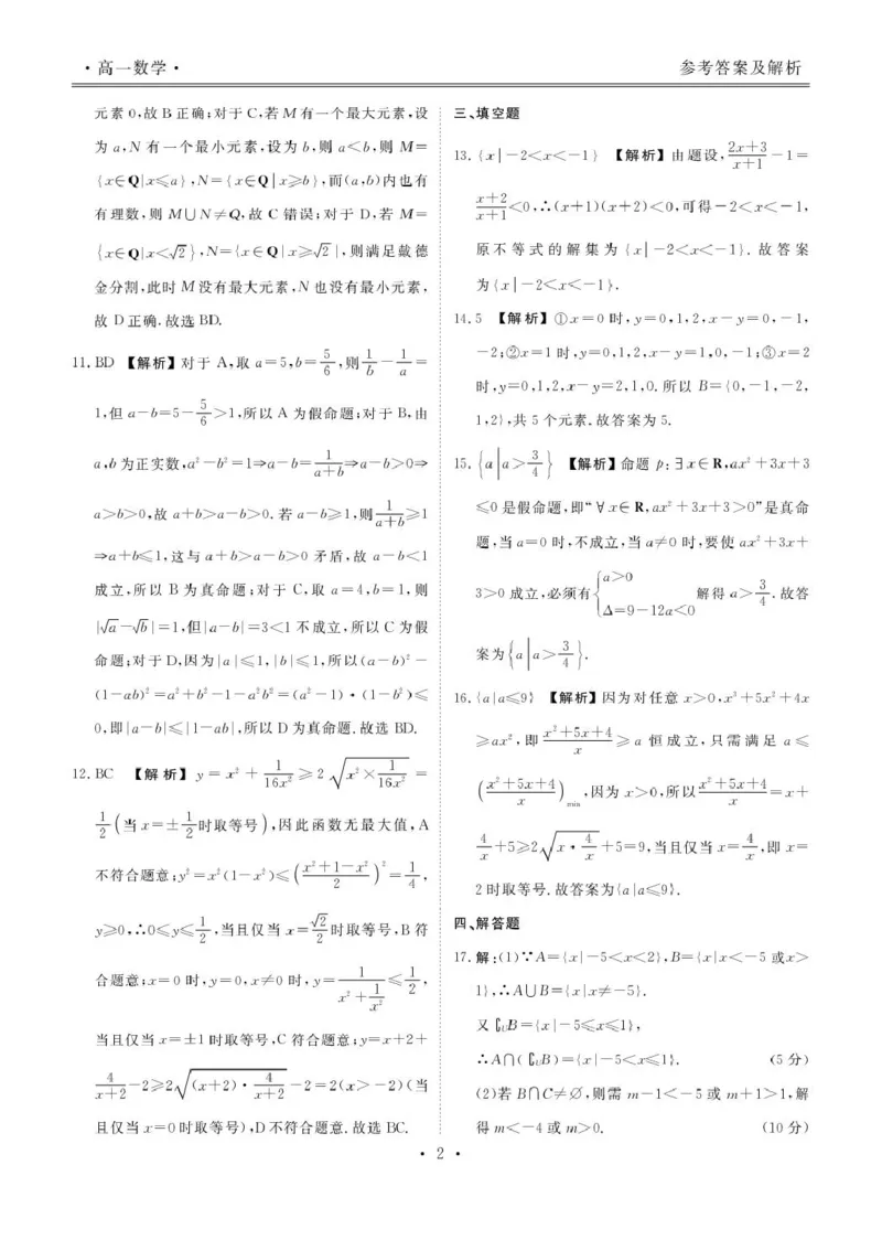 高一数学答案_2025年11月高一试卷_251104云南省楚雄彝族自治州民族中学2025-2026学年高一上学期10月月考_云南省楚雄州民族中学2025-2026学年高一上学期10月月考数学试题（图片版，含答案）