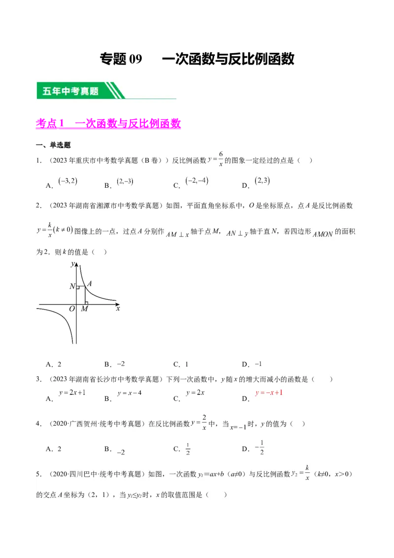 专题09一次函数与反比例函数（学生版）-5年（2019-2023）中考1年模拟数学真题分项汇编（全国通用）_中考复习资料_语数英物化_2数学中考复习_2024年中考复习资料_专项复习资料