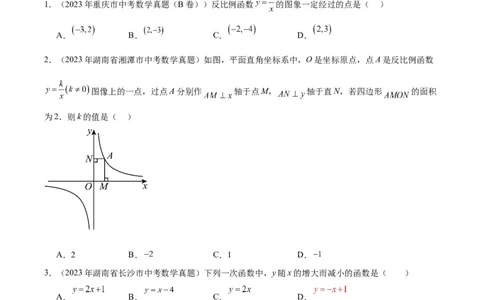 专题09一次函数与反比例函数（学生版）-5年（2019-2023）中考1年模拟数学真题分项汇编（全国通用）_中考复习资料_语数英物化_2数学中考复习_2024年中考复习资料_专项复习资料
