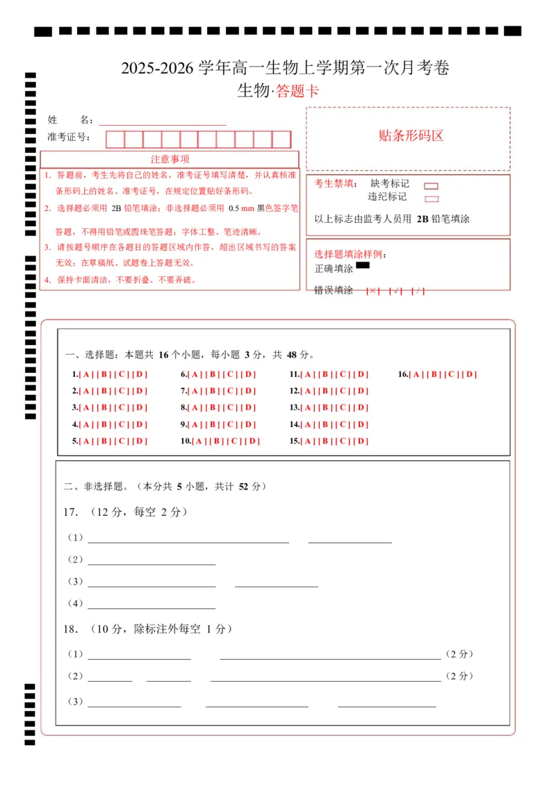 高一生物上学期第一次月考卷（天津专用）（答题卡）_2025年10月高一试卷_2510032025-2026学年高一生物上学期第一次月考_2025-2026学年高一生物上学期第一次月考（天津专用）Word版含解析