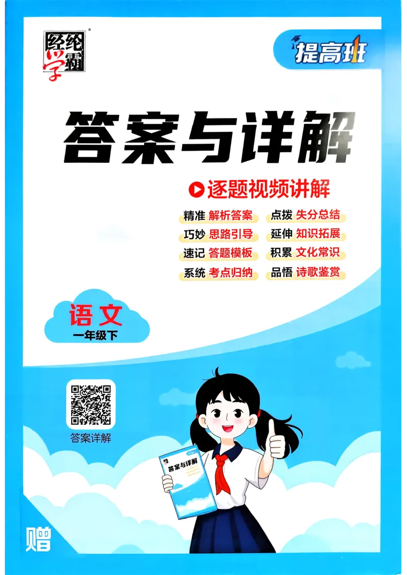 26春一年级下册四星学霸-语文人教-答案与详解_2026春小学教辅大合集_9-26春《经纶学霸》系列_26春《四星学霸》系列_26春《四星学霸》语文1-6年级下册