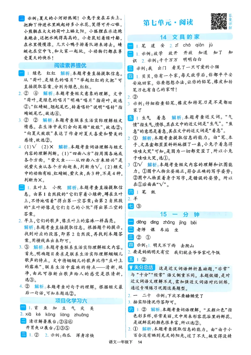 26春一年级下册四星学霸-语文人教-答案与详解_2026春小学教辅大合集_9-26春《经纶学霸》系列_26春《四星学霸》系列_26春《四星学霸》语文1-6年级下册