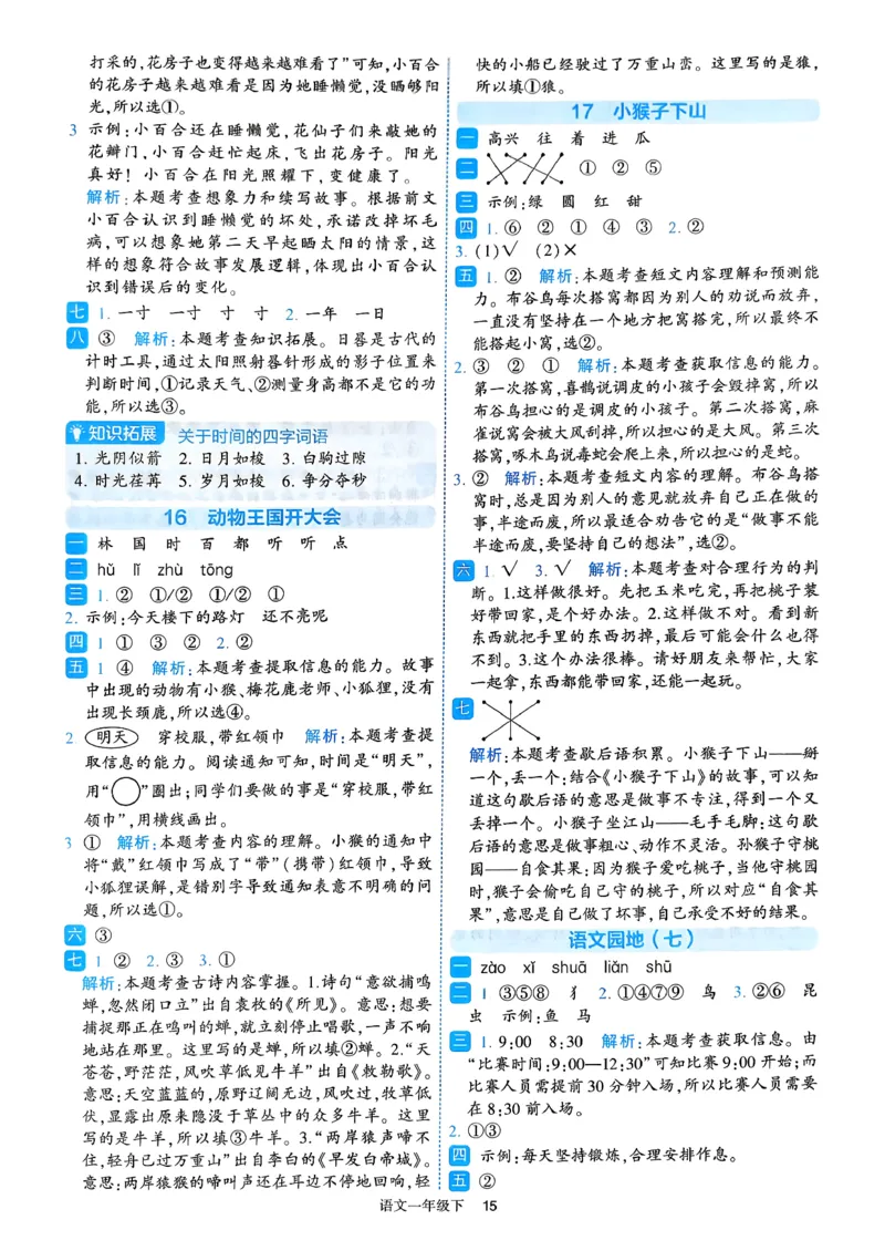26春一年级下册四星学霸-语文人教-答案与详解_2026春小学教辅大合集_9-26春《经纶学霸》系列_26春《四星学霸》系列_26春《四星学霸》语文1-6年级下册