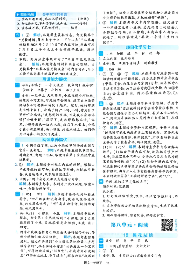 26春一年级下册四星学霸-语文人教-答案与详解_2026春小学教辅大合集_9-26春《经纶学霸》系列_26春《四星学霸》系列_26春《四星学霸》语文1-6年级下册