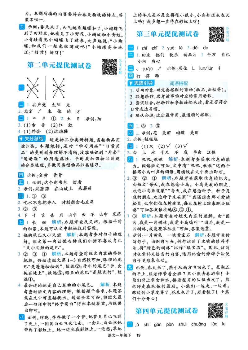 26春一年级下册四星学霸-语文人教-答案与详解_2026春小学教辅大合集_9-26春《经纶学霸》系列_26春《四星学霸》系列_26春《四星学霸》语文1-6年级下册