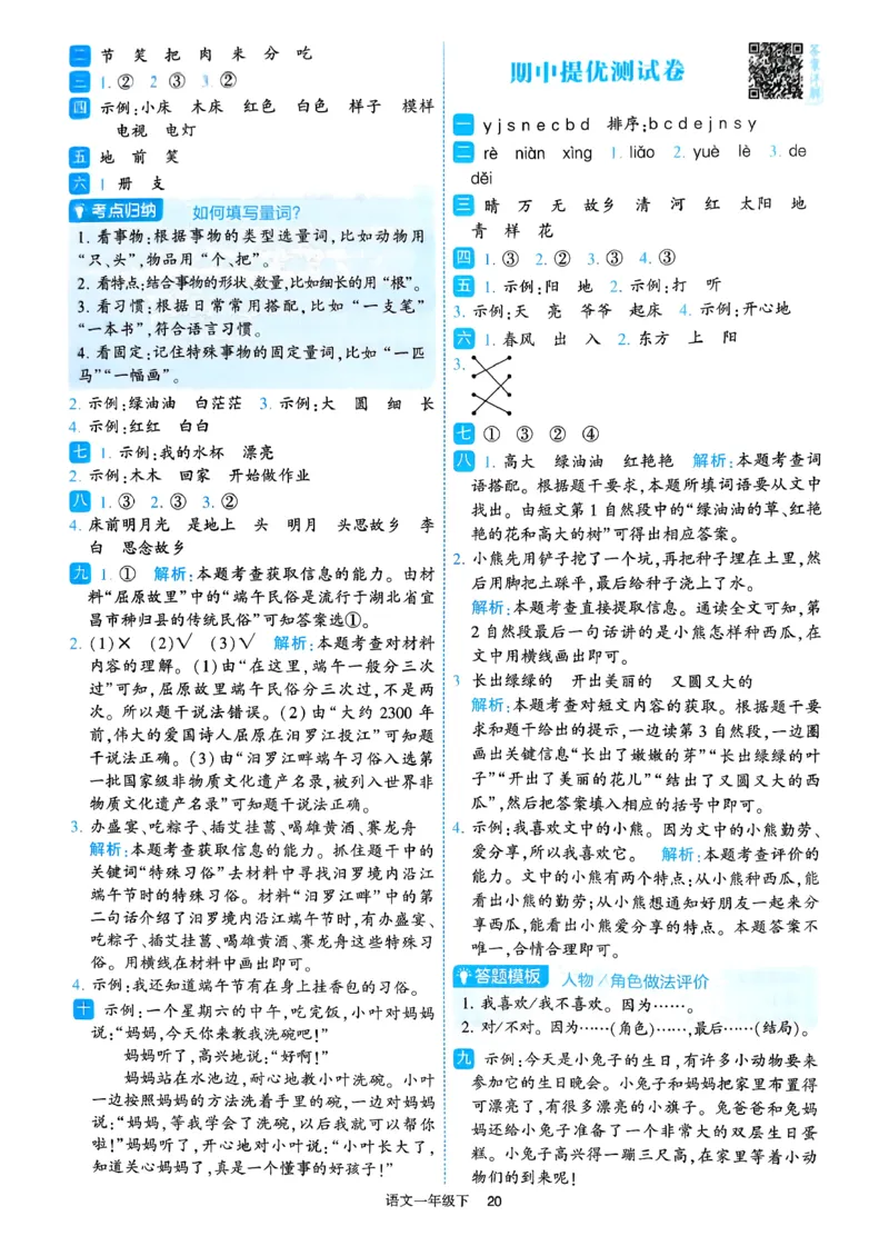 26春一年级下册四星学霸-语文人教-答案与详解_2026春小学教辅大合集_9-26春《经纶学霸》系列_26春《四星学霸》系列_26春《四星学霸》语文1-6年级下册