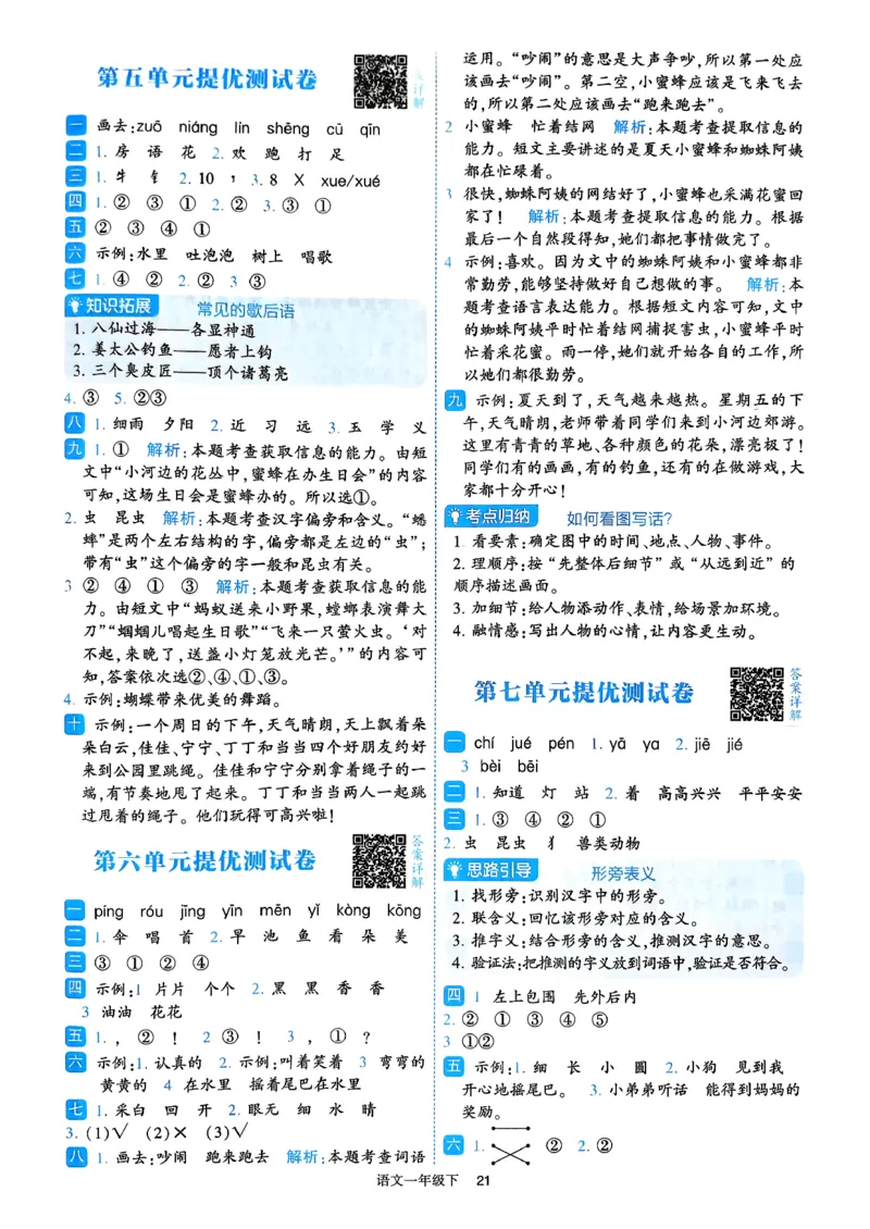 26春一年级下册四星学霸-语文人教-答案与详解_2026春小学教辅大合集_9-26春《经纶学霸》系列_26春《四星学霸》系列_26春《四星学霸》语文1-6年级下册
