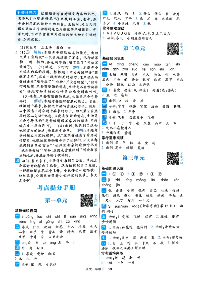 26春一年级下册四星学霸-语文人教-答案与详解_2026春小学教辅大合集_9-26春《经纶学霸》系列_26春《四星学霸》系列_26春《四星学霸》语文1-6年级下册