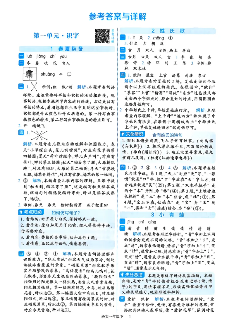 26春一年级下册四星学霸-语文人教-答案与详解_2026春小学教辅大合集_9-26春《经纶学霸》系列_26春《四星学霸》系列_26春《四星学霸》语文1-6年级下册