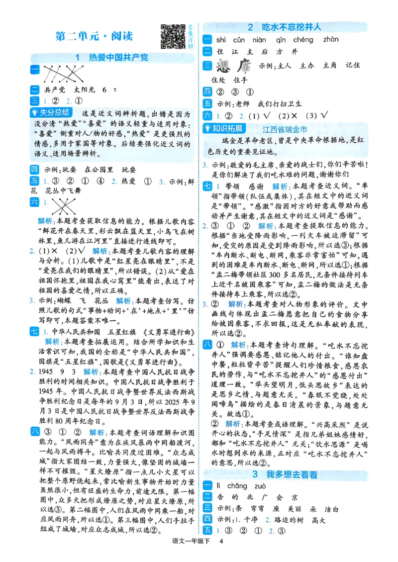 26春一年级下册四星学霸-语文人教-答案与详解_2026春小学教辅大合集_9-26春《经纶学霸》系列_26春《四星学霸》系列_26春《四星学霸》语文1-6年级下册