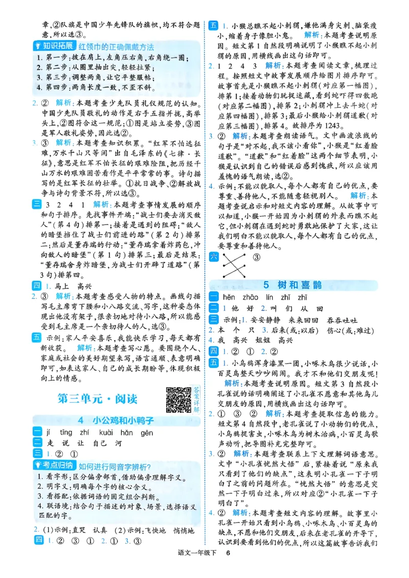26春一年级下册四星学霸-语文人教-答案与详解_2026春小学教辅大合集_9-26春《经纶学霸》系列_26春《四星学霸》系列_26春《四星学霸》语文1-6年级下册