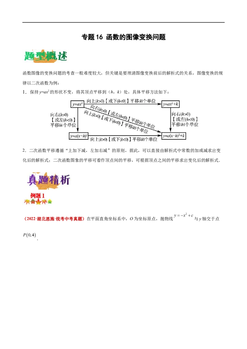专题16函数的图像变换问题（原卷版）_中考复习资料_语数英物化_2数学中考复习_2023年中考复习资料_专项复习_聚焦压轴2023届中考数学压轴大题专项突破