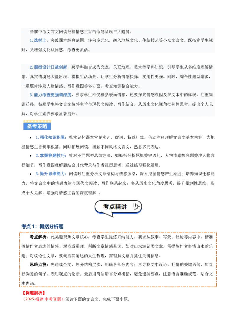 专题07：文言文阅读之把握情感主旨(讲义）解析版_中考复习资料_语数英物化_1语文中考复习_2026年中考复习（更新中）_备战2026年中考语文一轮复习之古诗文专题（全国通用）