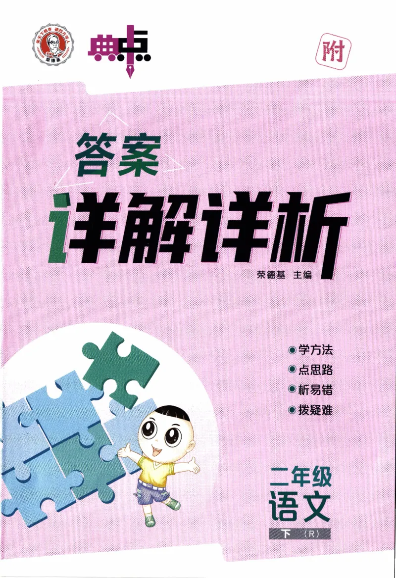 26春《典中点-答案》人教语文2下_2026春小学教辅大合集_6-26春《典中点》系列_26春《典中点》语文人教版（完整版）_26春二年级下册语文《典中点》