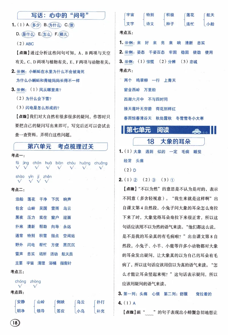 26春《典中点-答案》人教语文2下_2026春小学教辅大合集_6-26春《典中点》系列_26春《典中点》语文人教版（完整版）_26春二年级下册语文《典中点》