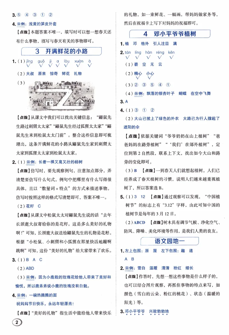26春《典中点-答案》人教语文2下_2026春小学教辅大合集_6-26春《典中点》系列_26春《典中点》语文人教版（完整版）_26春二年级下册语文《典中点》