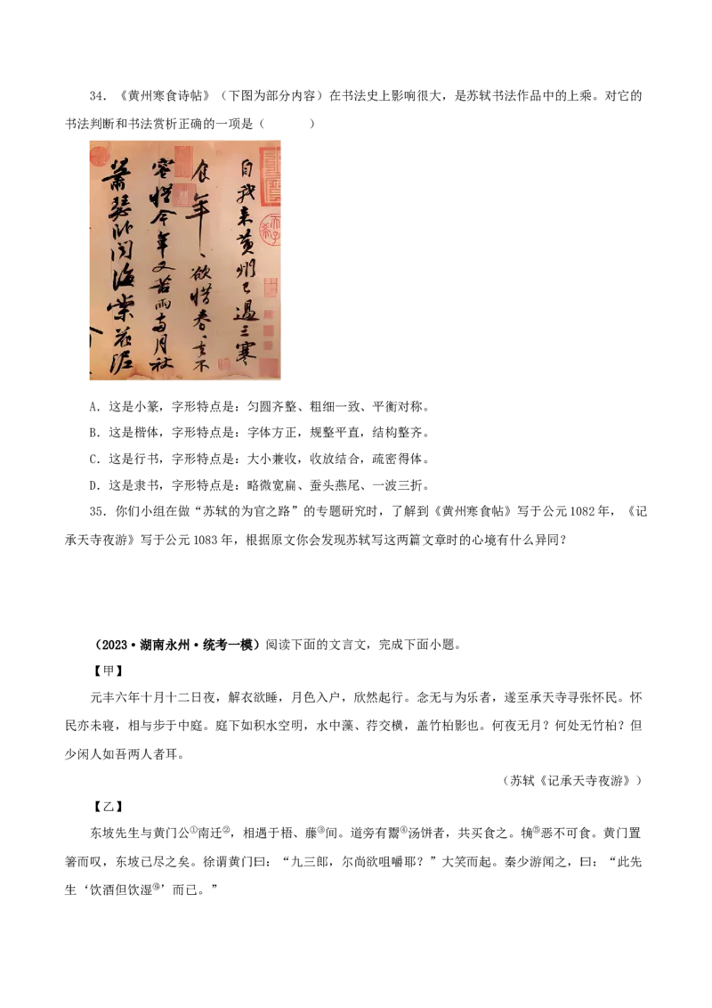 专题14记承天寺夜游（原卷版）－备战2024年中考语文之文言文对比阅读（全国通用）_中考复习资料_语数英物化_1语文中考复习_2024年中考资料_专项复习资料