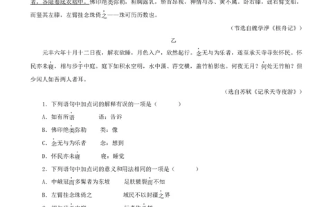 专题14记承天寺夜游（原卷版）－备战2024年中考语文之文言文对比阅读（全国通用）_中考复习资料_语数英物化_1语文中考复习_2024年中考资料_专项复习资料