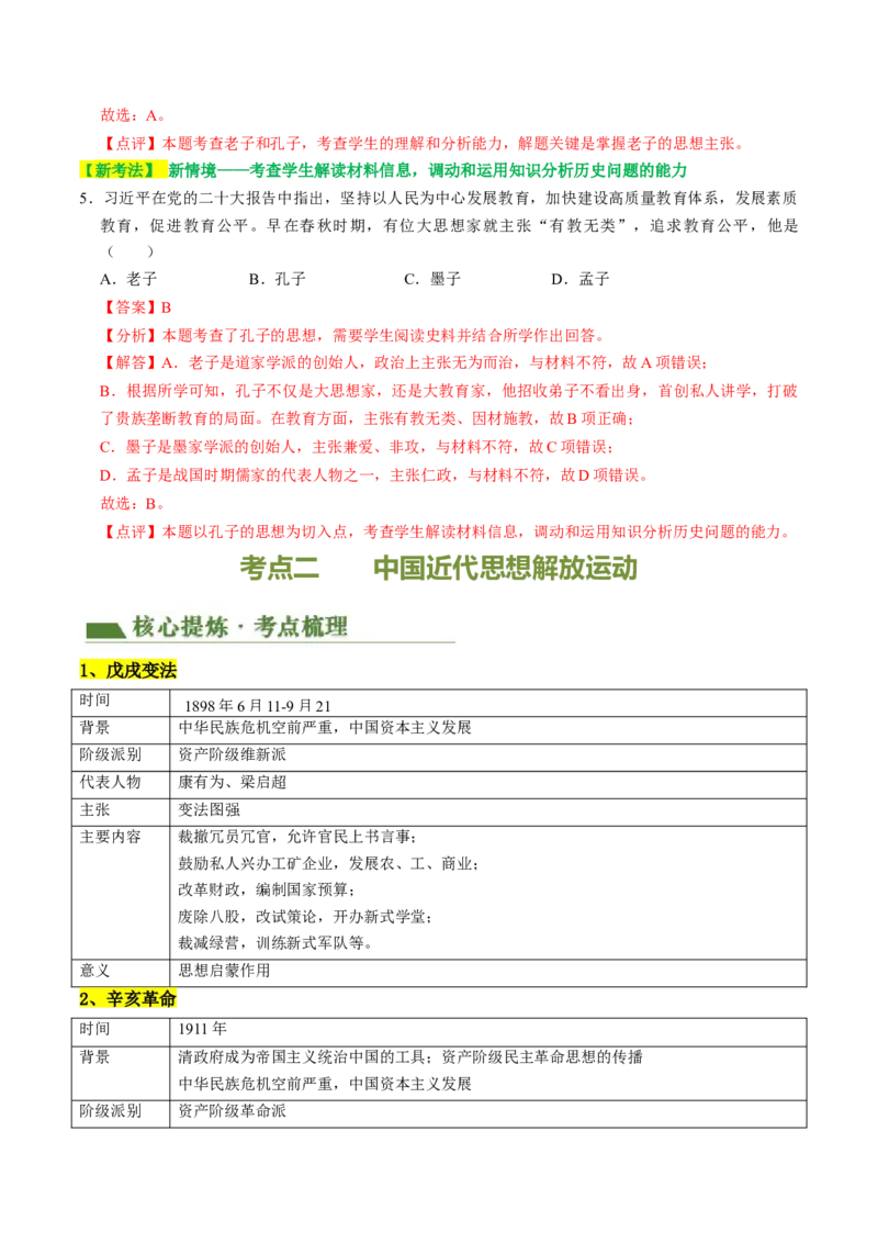 专题04古今中外思想解放运动（讲练）（解析版）_中考历史资料合集_中考历史二轮复习资料（全国通用）_配套讲练