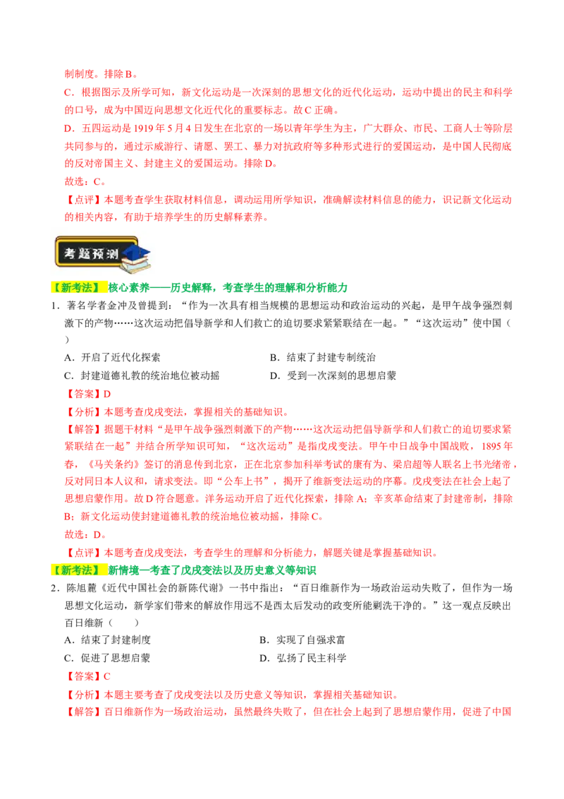 专题04古今中外思想解放运动（讲练）（解析版）_中考历史资料合集_中考历史二轮复习资料（全国通用）_配套讲练