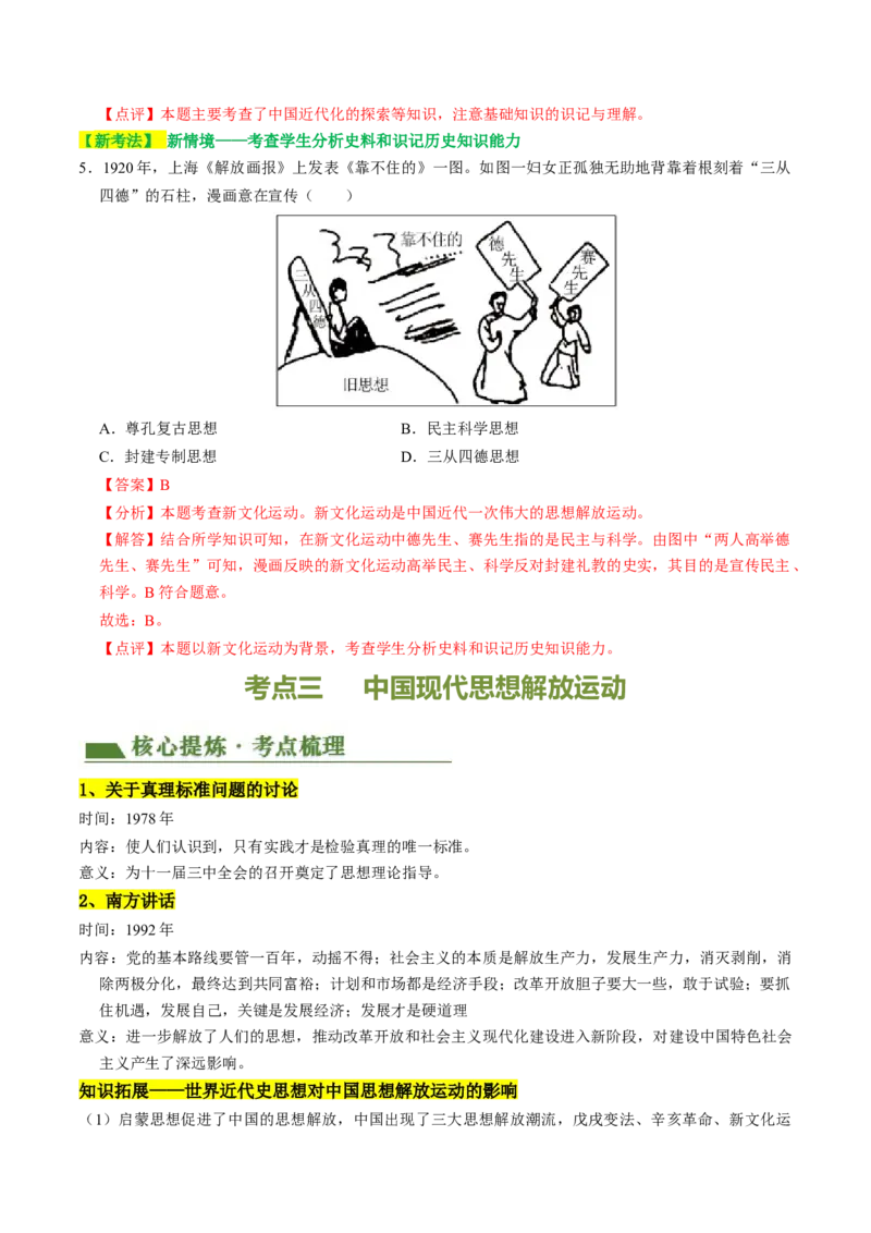 专题04古今中外思想解放运动（讲练）（解析版）_中考历史资料合集_中考历史二轮复习资料（全国通用）_配套讲练