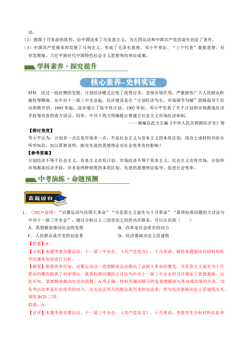 专题04古今中外思想解放运动（讲练）（解析版）_中考历史资料合集_中考历史二轮复习资料（全国通用）_配套讲练